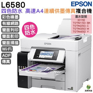 EPSON L6580 四色防水高速A4商用傳真複合機 登入送小7商品卡1000元 加購原廠墨水 最高保固5年