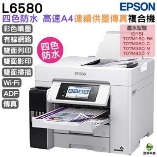 EPSON L6580 四色防水高速A4商用傳真複合機 登錄送小7商品卡1000元 加購原廠墨水 最高保固5年