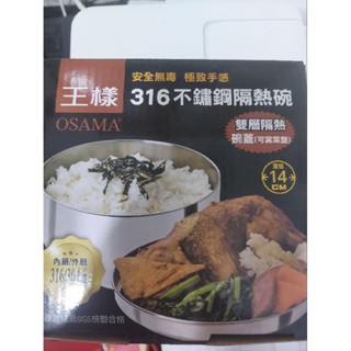 （全新）王樣不鏽鋼隔熱碗！