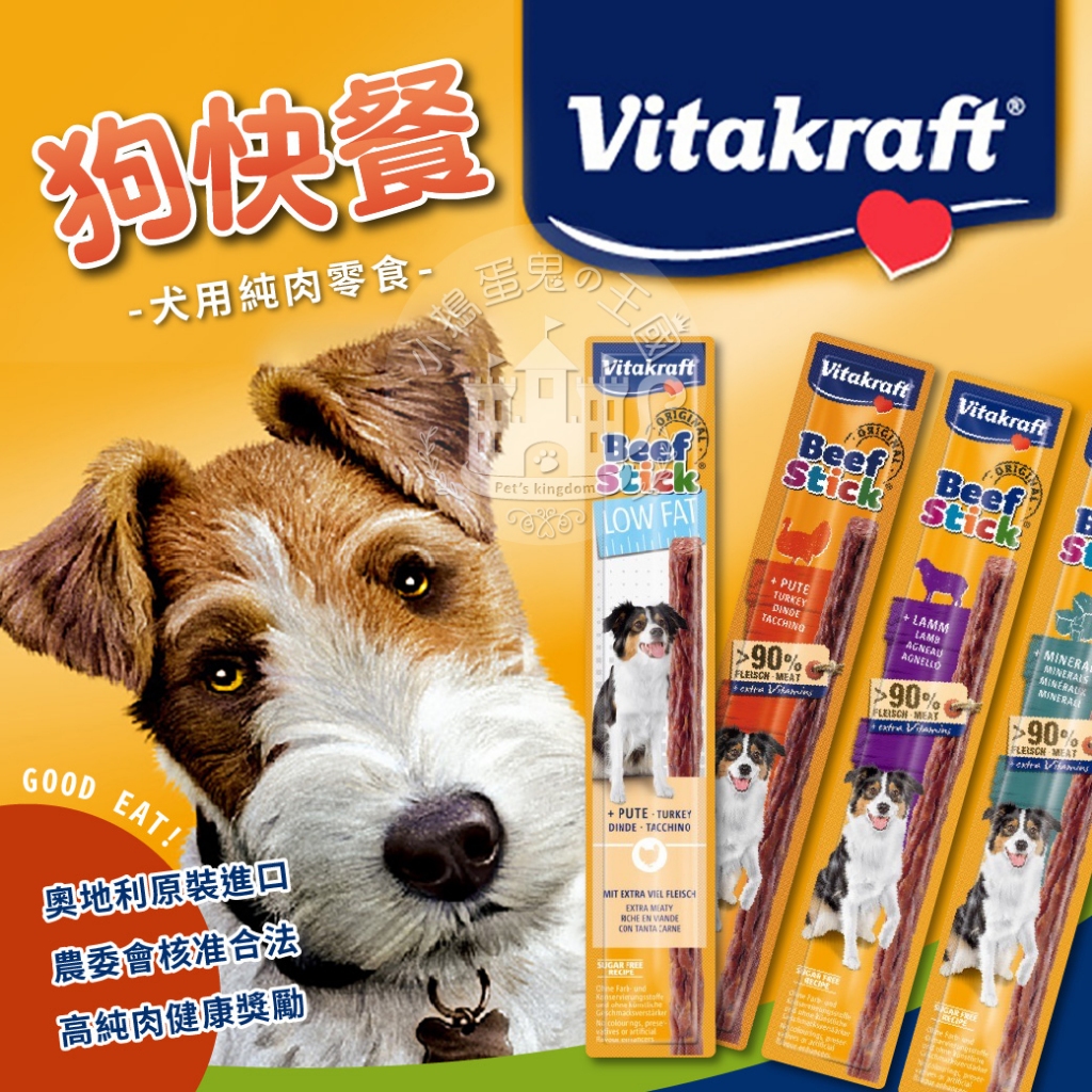 【小搗蛋鬼の王國】德國 Vita Vitakraft 狗快餐 狗零食 狗點心 狗肉條 唯它 燻鮭魚/健康皮膚狗肉條