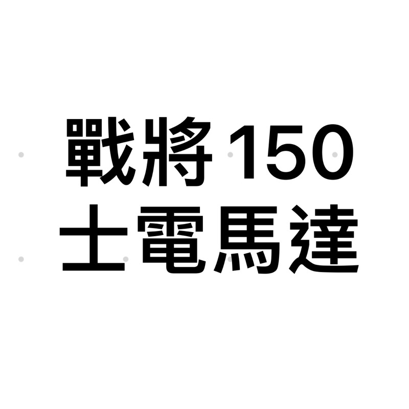 免運費 台灣製造大松士電馬達 三陽 戰將150 Fighter150 起動馬達