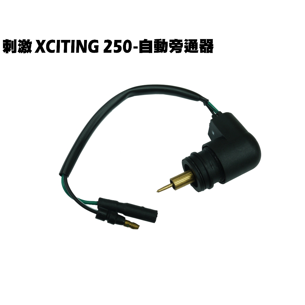 刺激XCITING 250-化油器自動旁通器【SA50AB、SB50BA、SB50CA、SB50AA、光陽】