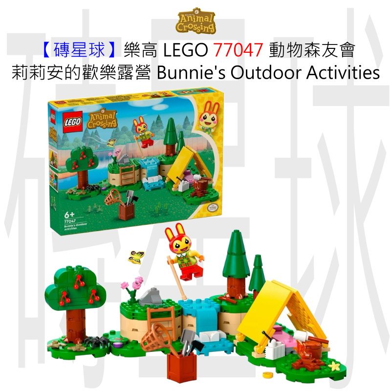 【磚星球】樂高 LEGO 77047 動物森友會 莉莉安的歡樂露營 Bunnie Outdoor Activities