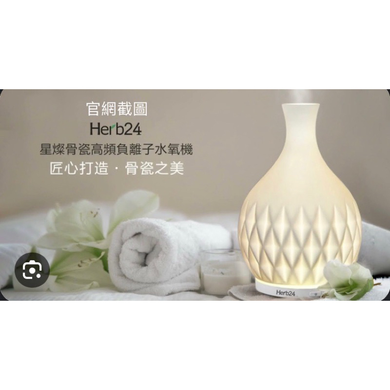 Herb24 星燦骨瓷高頻負離子水氧機 香氛 精油 水氧機 福袋轉贈