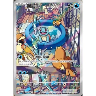 【逐電犬卡舖】寶可夢 PTCG 中文版 歡天喜地 傑尼龜 AR G PROMO 074/SV-P
