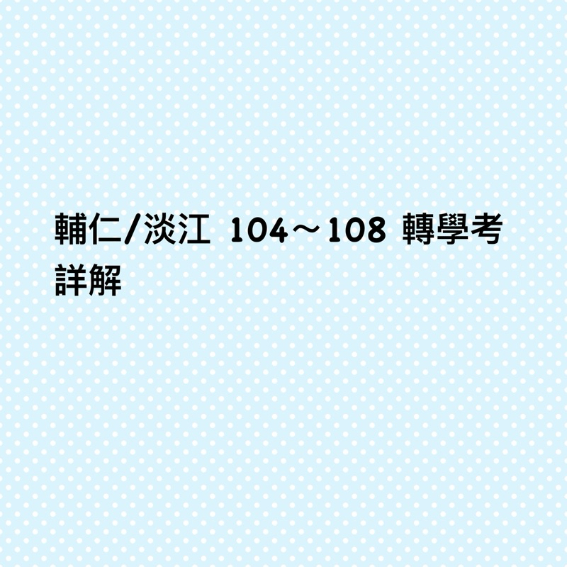 輔仁大學 淡江大學 104～108年 二年級暑假轉學考 國文 英文 試題詳解