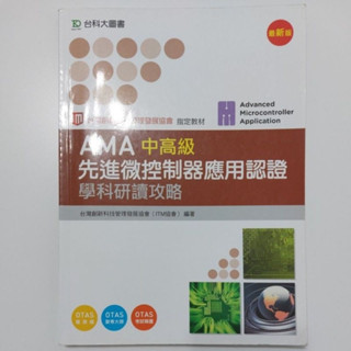 AMA 先進微控制器應用認證 中高級 科學研讀攻略