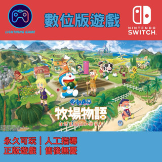 【閃電⚡️電玩】哆啦A夢 自然王國與和樂家人 switch數位版
