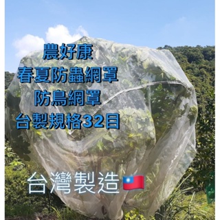 ✯農好康✯ 想買台灣製造點進來 防蟲網罩 果樹網罩 防猴網罩 防颱 32目網車縫製造 現貨供應 當天下單上班時間內出貨