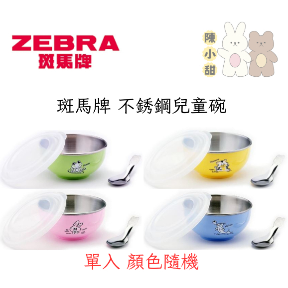 Zebra 斑馬牌 不銹鋼兒童碗 隔熱碗附不銹鋼上蓋 單入 顏色隨機❤陳小甜嬰兒用品❤