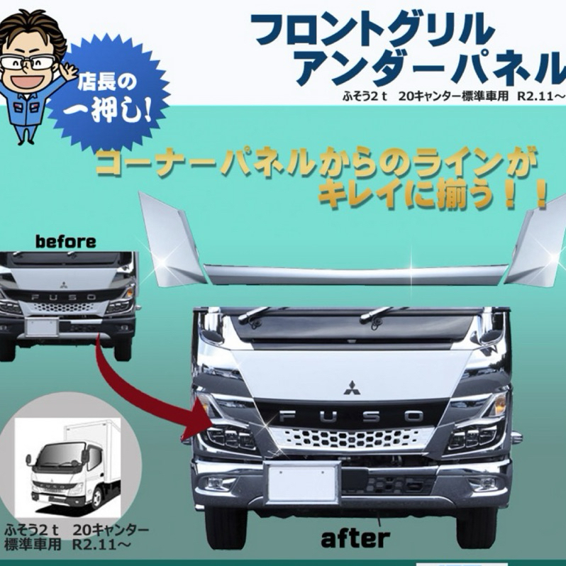 【JK車改升級_免運】Fuso Canter 2022新堅達七期 日製電鍍水箱罩下飾板