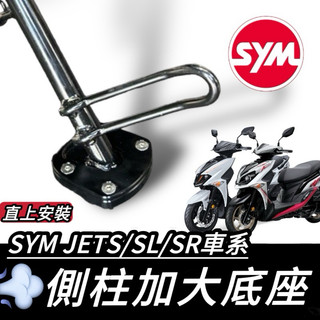 現貨🔥附工具 SYM JET SL super C 158 SR JETS 側柱加大座 側柱加大底座 加大側柱 增高底座