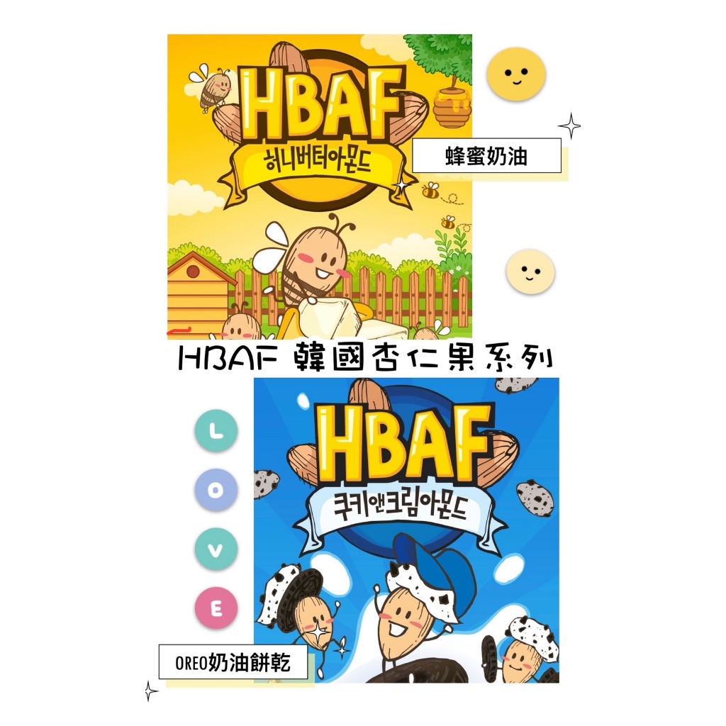 現貨供應中✨韓國代購 HBAF 杏仁果 奶油餅乾味(OREO餅乾) /經典蜂蜜奶油口味  奧利奧  190g