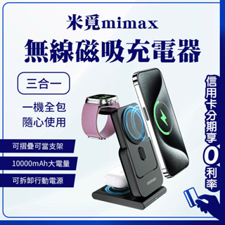台灣認證 蝦幣10%回饋 小米有品 mimax米覓 三合一磁吸充電支架10000mah 磁吸行動充 行動電源 蘋果 安卓