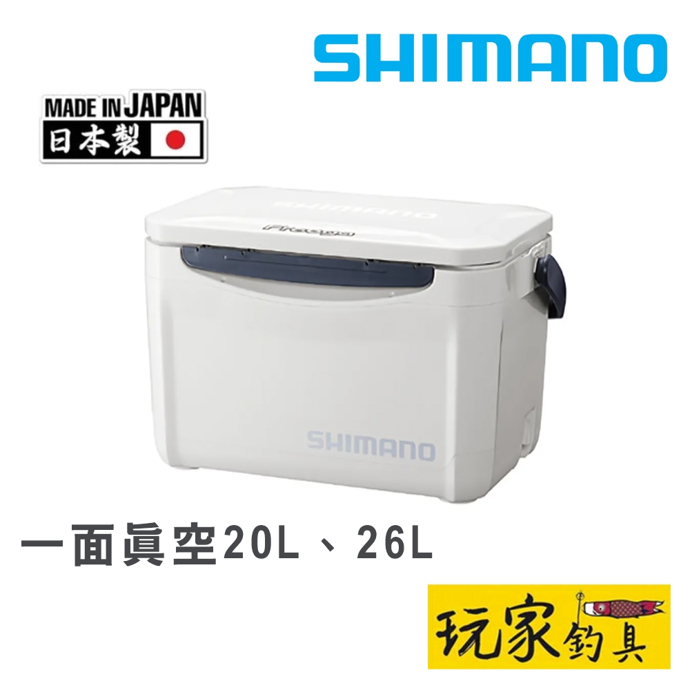 ｜玩家釣具｜SHIMANO UZ-020N、UZ-026N 一面真空 保冷箱 冰箱 日本製 20L、26L