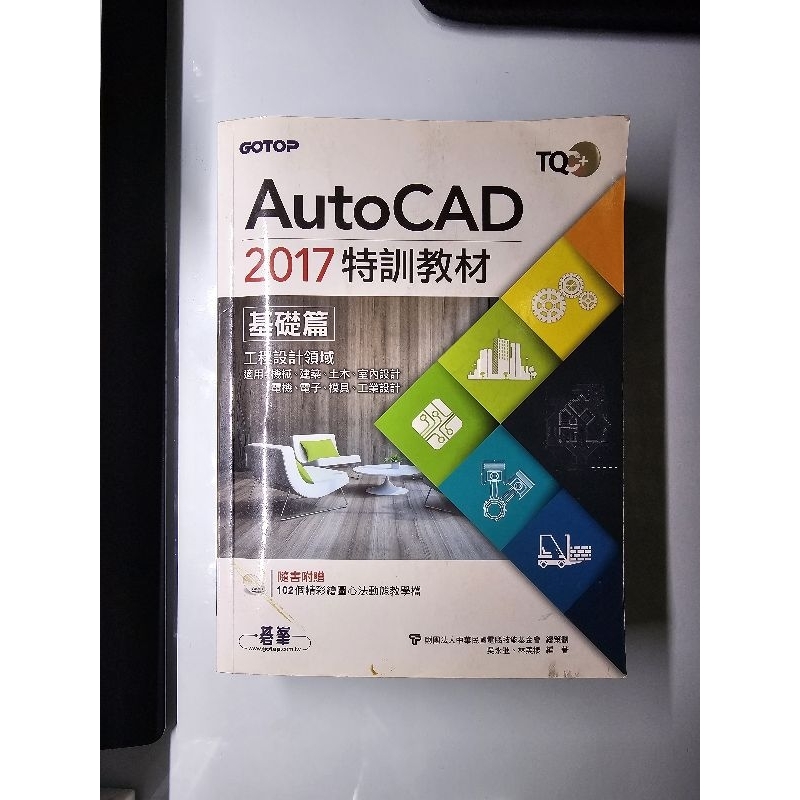 二手書-AutoCad2017特訓教材 基礎篇-碁峯資訊-吳永進,林美櫻