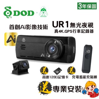買一送三 DOD UR1 真4K 業界最強 AI智慧影像技術 無光攝影 GPS 雙鏡行車記錄器 超速提醒