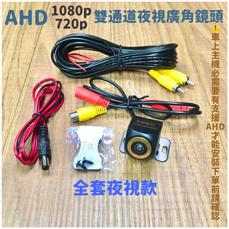 ‼️快速出貨‼️AHD 1080p 720p 夜視王雙通道廣角鏡頭 高清廣角鏡頭 AHD倒車鏡頭 玻璃魚眼鏡頭 玻璃鏡片