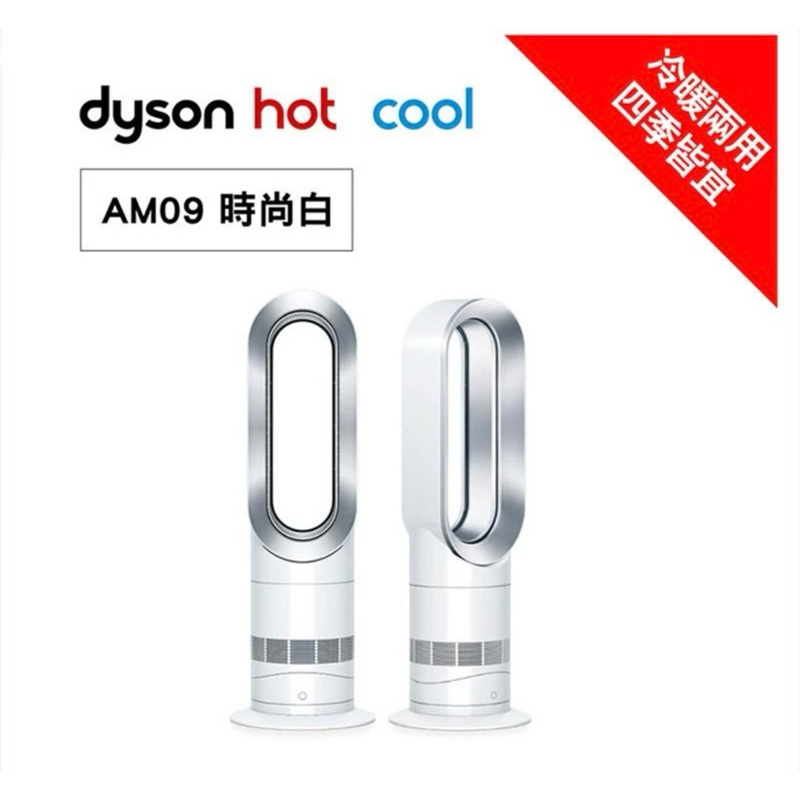 Dyson 戴森 AM09 涼暖風扇 / 氣流倍增器 白銀 公司貨