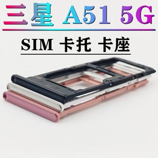 三星 Galaxy A51 5G卡託 卡座 防水塞 SIM卡座 三星 A51 5G卡座 SM-A516N卡槽 SIM卡座