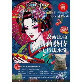 †星星咖啡†衣索比亞 瑪莉藝伎 G1 特規水洗