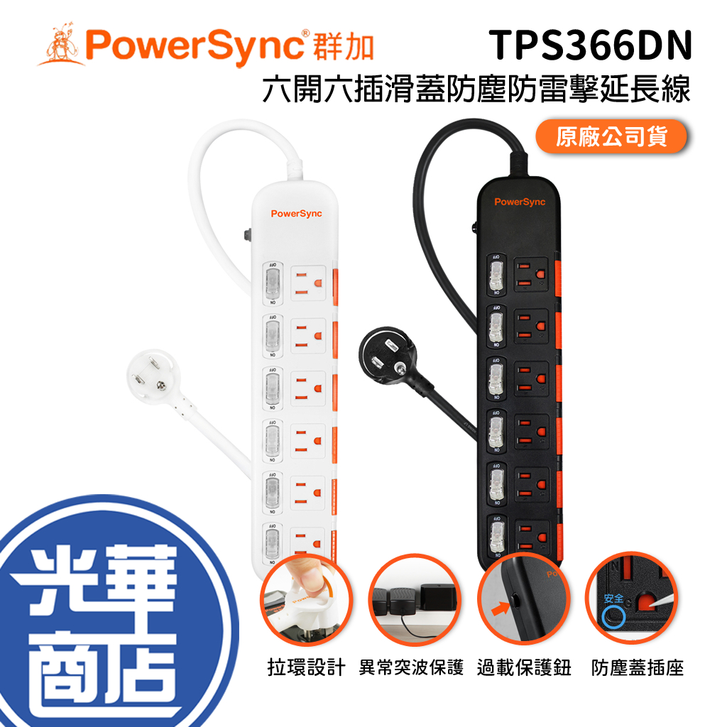 PowerSync 群加 六開六插滑蓋防塵防雷擊延長線 TPS366DN 充電座 2.7m 延長座 光華商場