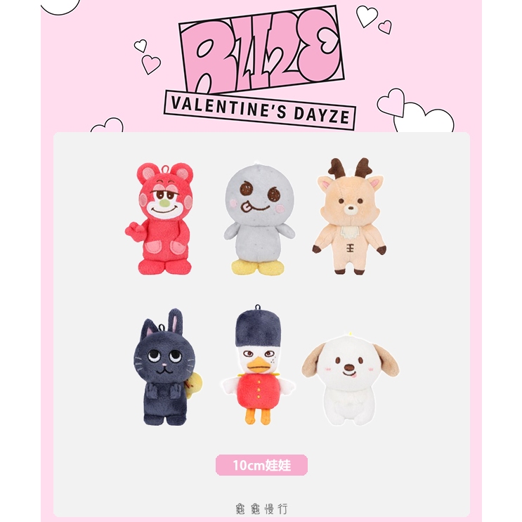 🐢【預購中 2/20 晚上6:00截止】Riize VALENTINE’S DAYZE 官方周邊-10cm娃娃🐢