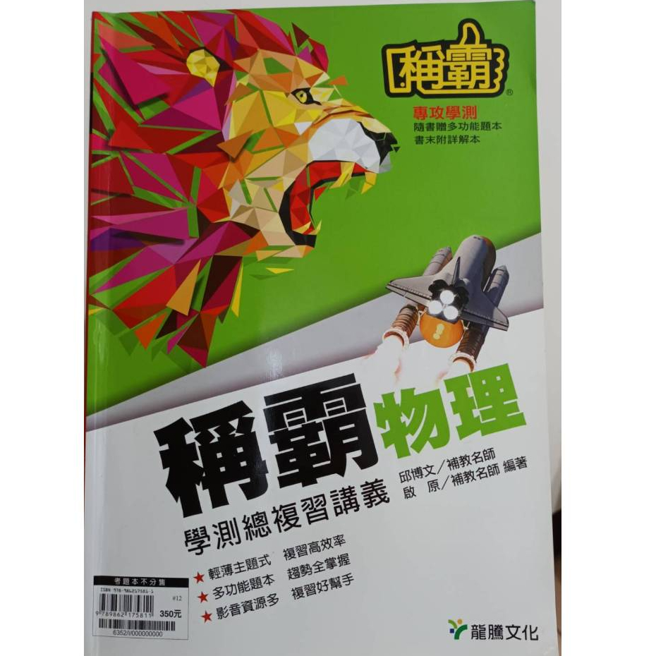 稱霸物理 學測總複習講義 邱博文 龍騰文化 學測適用 補習班用書 高中物理