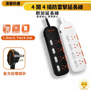 群加-滑蓋防塵防雷擊延長線-四開四插344DN/TS4X-最新安規 省力拉環插頭1.8m-4.5m黑/白-迅睿生活