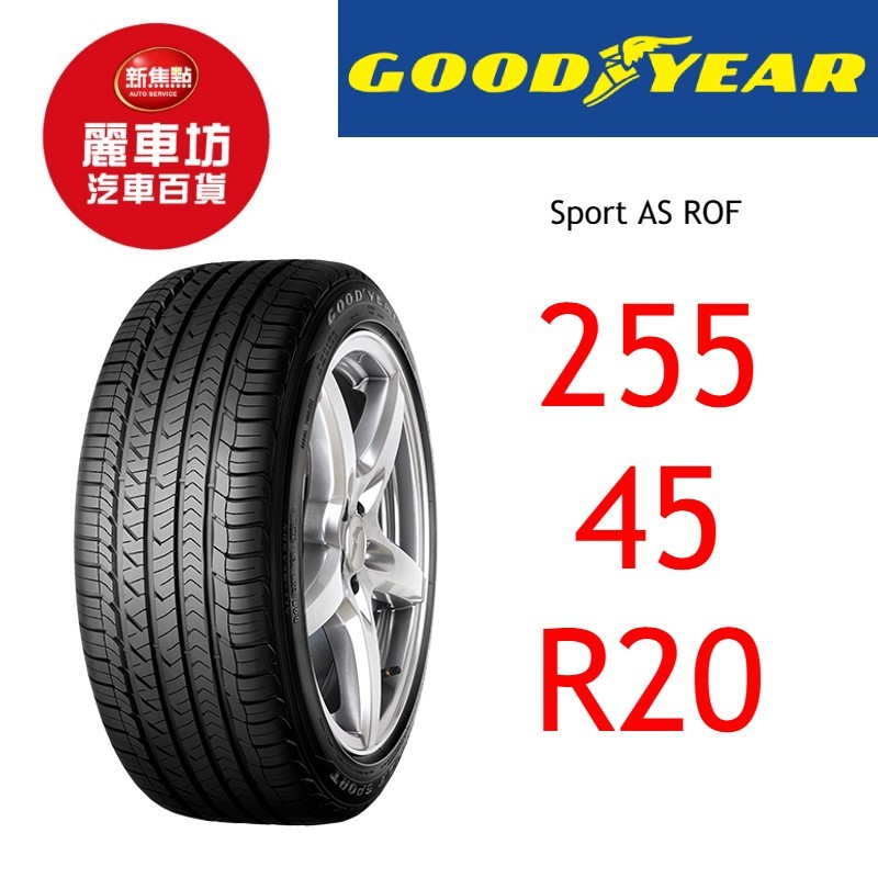 固特異輪胎 Sport AS ROF 255/45R20 105V XL MFS【麗車坊01532】