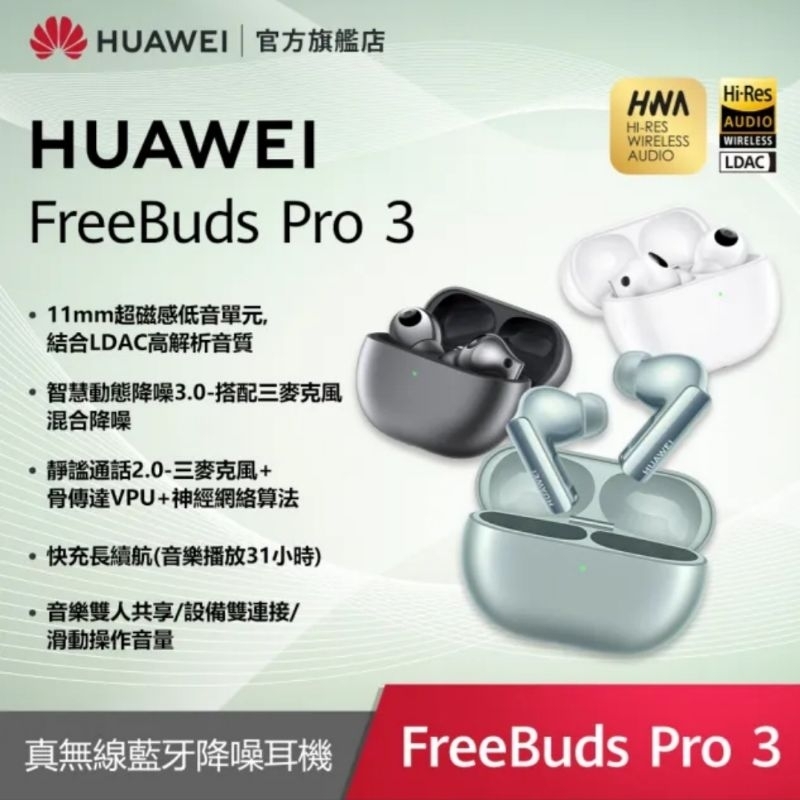華為 Huawei Freebuds PRO 3 真無線藍芽降噪耳機 全新未拆 聯強公司貨