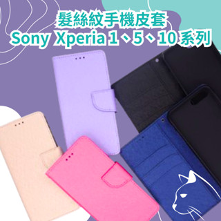 髮絲紋掀蓋手機殼 SONY Xperia 1 V／Xperia 5 III／Xperia 10 IV／Plus 翻蓋皮套