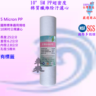 10吋 10" 5M PP 超密度 棉質 纖維除汙濾心 高品質 10吋 (SGS認證/NSF認證) 台灣製造 15元