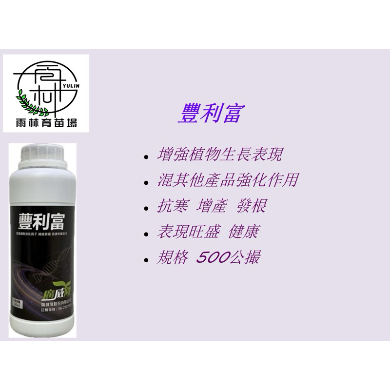 《廣威隆》蘴利富 500ml / 增強植物激素表現 / 藜麥萃取活化因子 / 葉面肥 / 萃葉 藻威隆 同公司產品