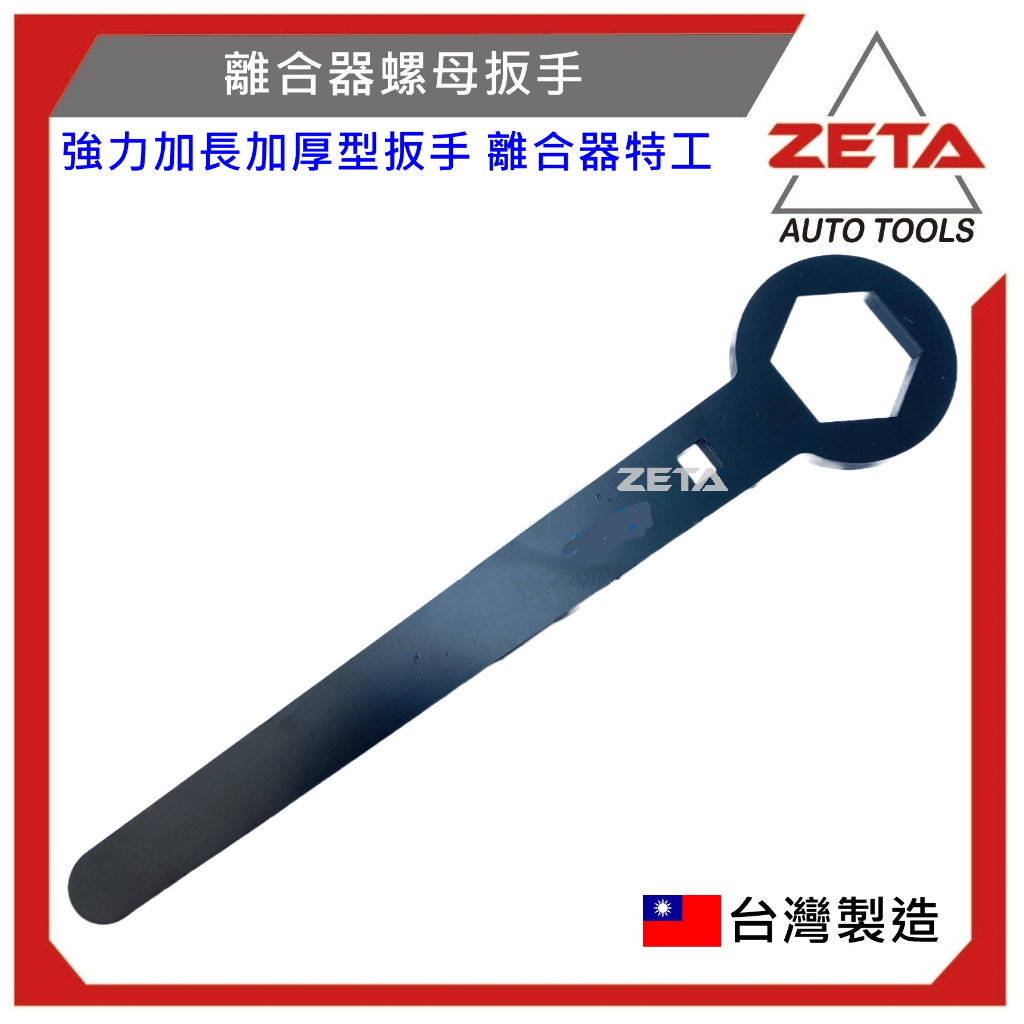 【ZETA 汽機車工具】JAU-08-141 41mm 離合器螺母扳手 離合器扳手 黑金鋼 加長 加厚 傳動