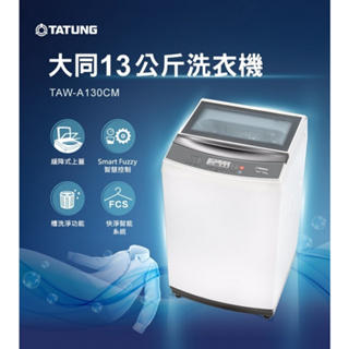 TATUNG大同 13KG 定頻單槽直立式洗衣機 TAW-A130CM