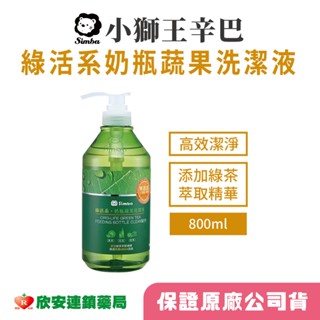 小獅王奶瓶蔬果洗潔液800ml【藥局公司貨】【欣安藥局】小獅王辛巴simba 奶瓶清潔劑 奶瓶清潔液 奶瓶蔬果