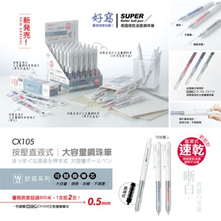 COX三燕 CX105_0.5MM按壓直液式/大容量鋼珠筆