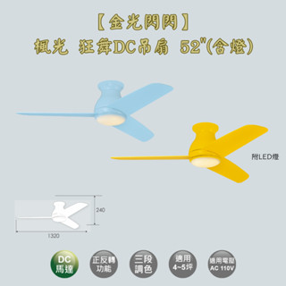 【金光閃閃】楓光 狂舞吊扇 52吋 吊扇 DC吊扇 變頻省電 正反轉 燈組三段調色 六段變速 含燈組