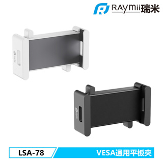 【瑞米 Raymii】 LSA-78 VESA通用 手機平板夾 手機架 平板架 螢幕支架配件