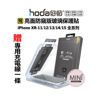 Hoda 防窺玻璃貼 iPhone 15 14 13 12 pro Max 15plus 11 滿版保護貼 台灣公司貨
