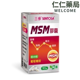 三多 MSM膠囊 90粒/盒【仁仁藥局】葡萄糖胺 純素