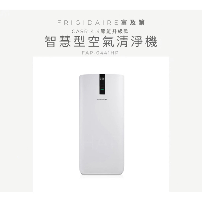 全新未拆封 富及第 FRIGIDAIRE 空氣清淨機 (FAP-0441HP)