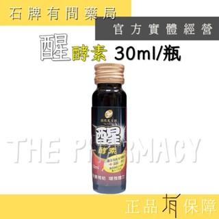 【合心康】 醒酵素 30ml ｜交際 應酬 薑黃 朝鮮薊 鳳梨酵素 蔬果酵素 【石牌有間藥局】