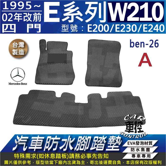 1995~02年 四門 E系 W210 E200 E230 E240 賓士 汽車防水腳踏墊 地墊海馬 蜂巢蜂窩卡固全包圍