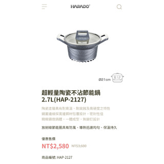 全新-原價：3680元（5折）法國HAPADO超輕量陶瓷系列～不沾節能鍋2.7L