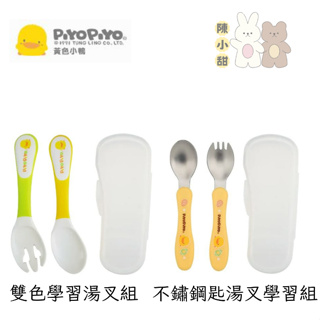 PIYOPIYO 黃色小鴨 雙色學習湯叉組/不鏽鋼匙湯叉學習組❤陳小甜嬰兒用品❤