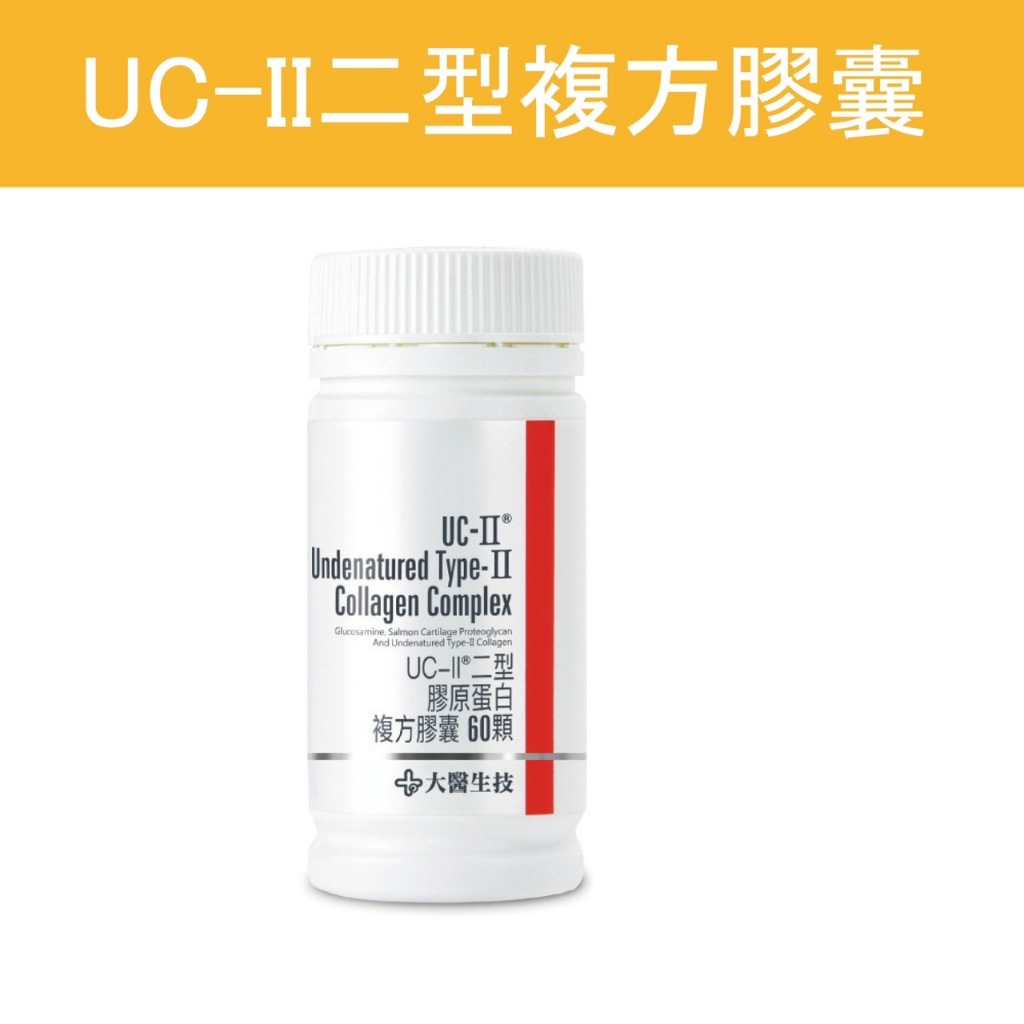公司貨 💯【大醫生技】 UC-II二型膠原蛋白複方膠囊 瓶裝60顆 葡萄糖胺 含鮭魚精華 萃取