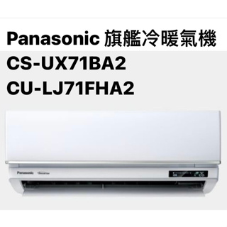 請詢價Panasonic旗艦冷暖CS-UX71BA2/CU-LJ71FHA2 【上位科技】