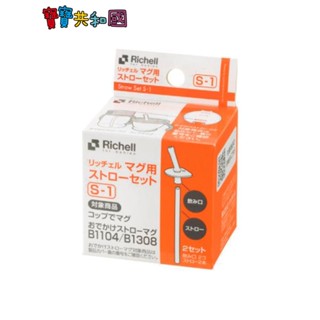 Richell 利其爾-第三代水杯補充吸管S-1(2入) LC三、四代150ml訓練杯系列適用 寶寶共和國